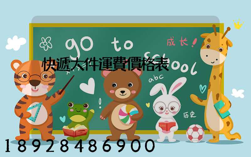 快遞大件運費價格表