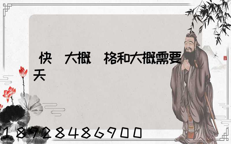 快遞大概價格和大概需要幾天