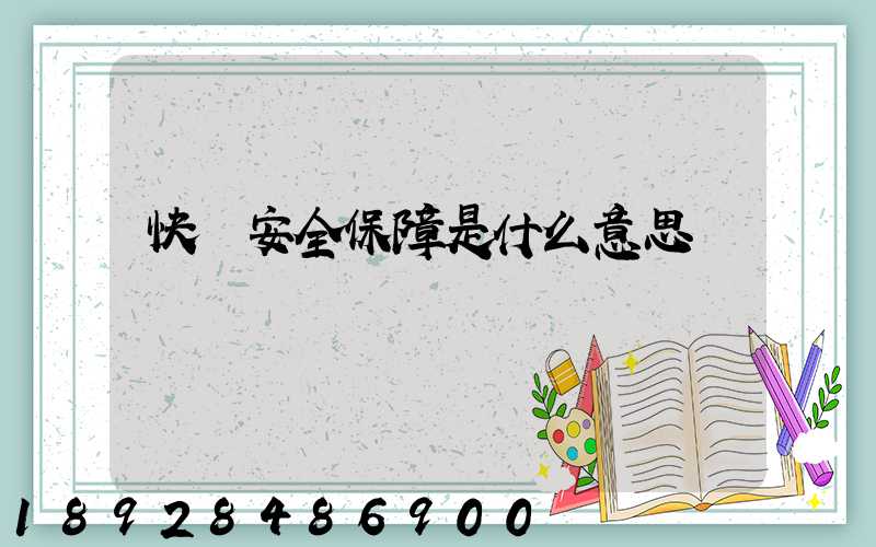 快遞安全保障是什么意思