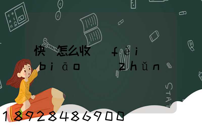 快遞怎么收費(fèi)標(biāo)準(zhǔn)