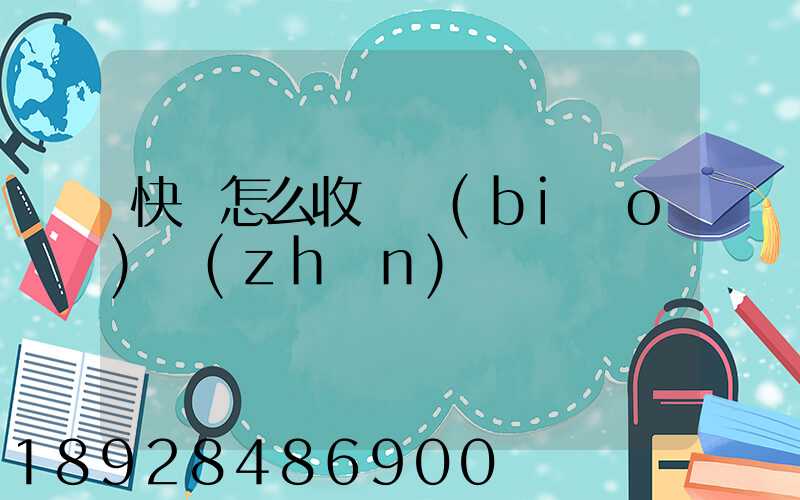 快遞怎么收費標(biāo)準(zhǔn)