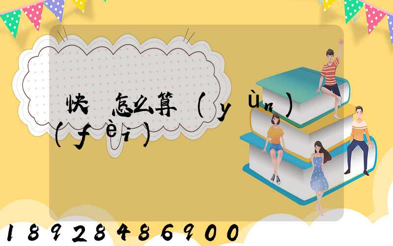 快遞怎么算運(yùn)費(fèi)