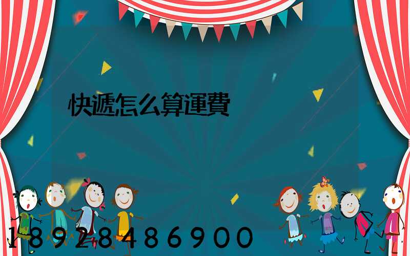 快遞怎么算運費