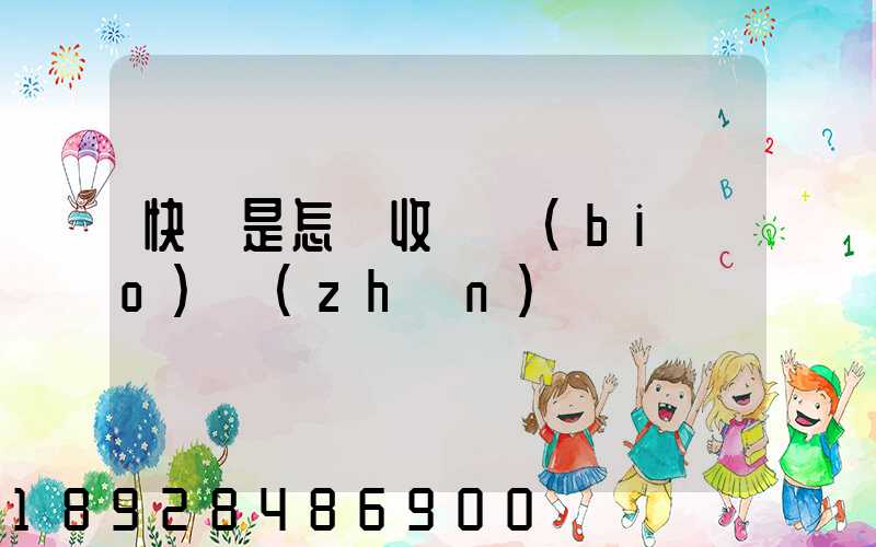快遞是怎樣收費標(biāo)準(zhǔn)