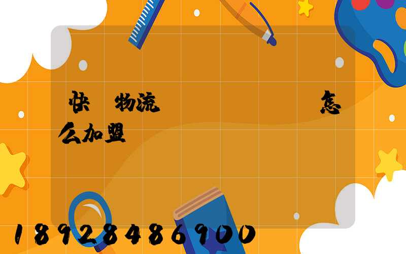 快遞物流運(yùn)輸怎么加盟