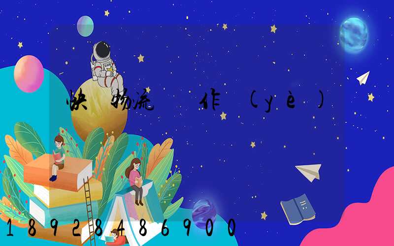 快遞物流運輸作業(yè)