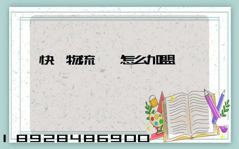 快遞物流運輸怎么加盟