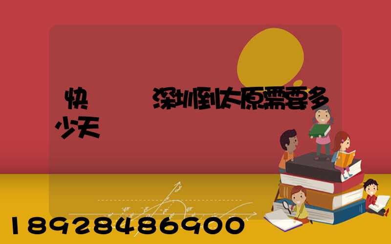 快遞車從深圳到太原需要多少天