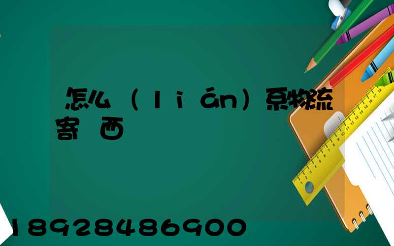 怎么聯(lián)系物流寄東西