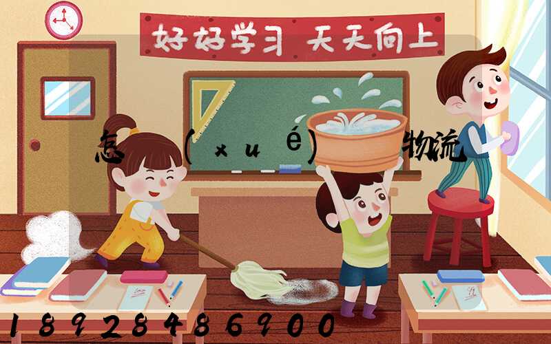 怎樣學(xué)倉儲物流運輸