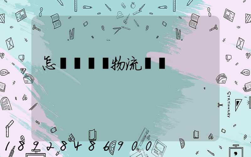 怎樣學倉儲物流運輸