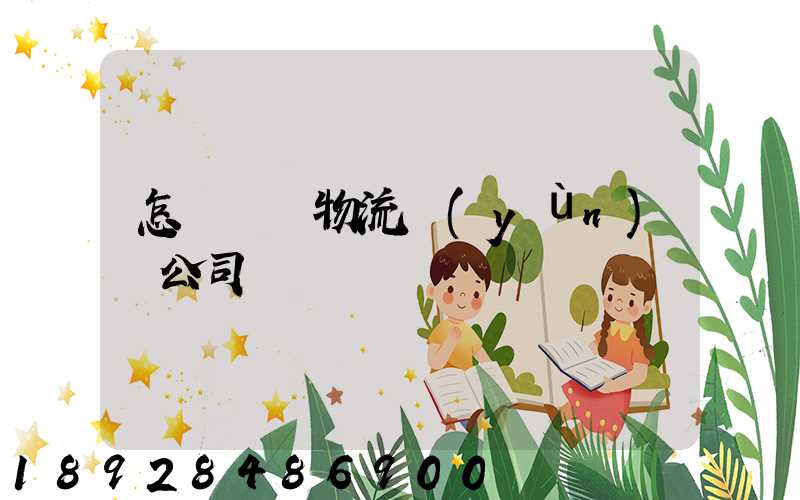 怎樣開辦物流運(yùn)輸公司