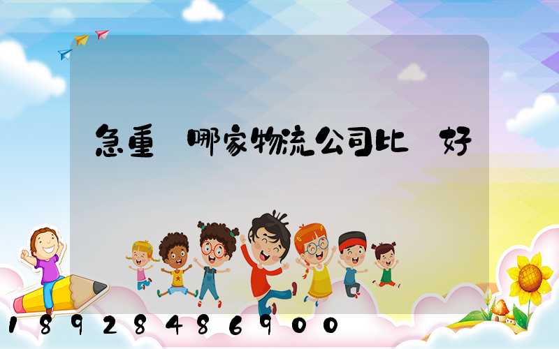 急重慶哪家物流公司比較好