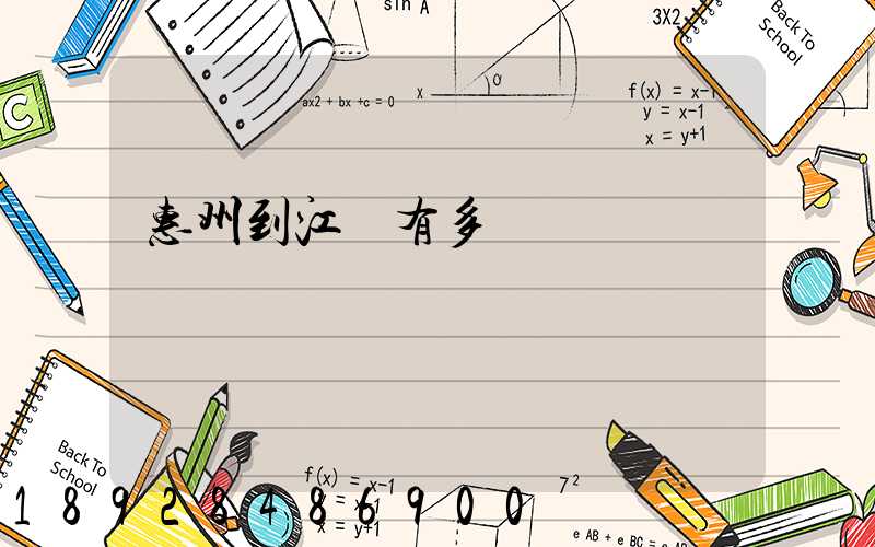 惠州到江蘇有多遠