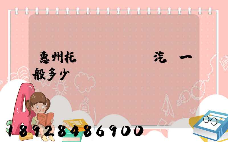 惠州托運(yùn)汽車一般多少錢