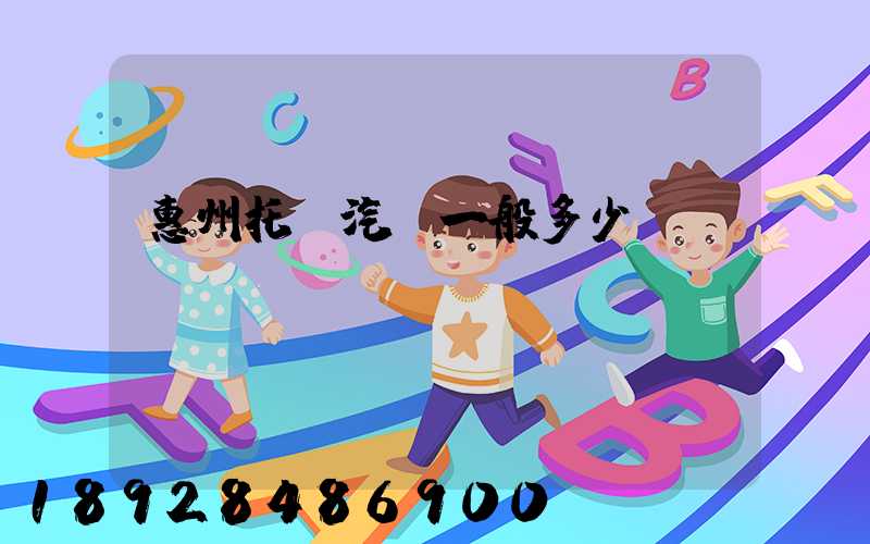 惠州托運汽車一般多少錢