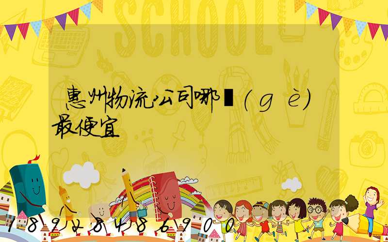 惠州物流公司哪個(gè)最便宜