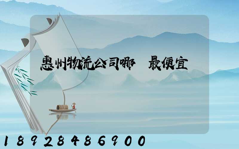 惠州物流公司哪個最便宜