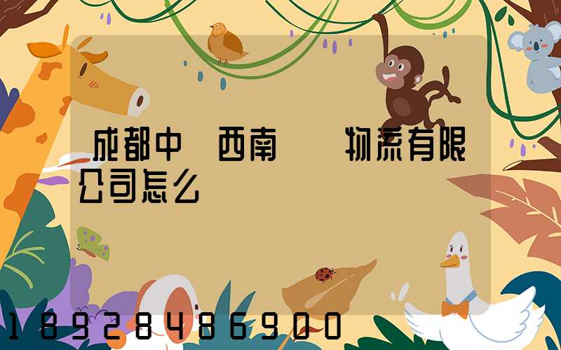 成都中鐵西南國際物流有限公司怎么樣