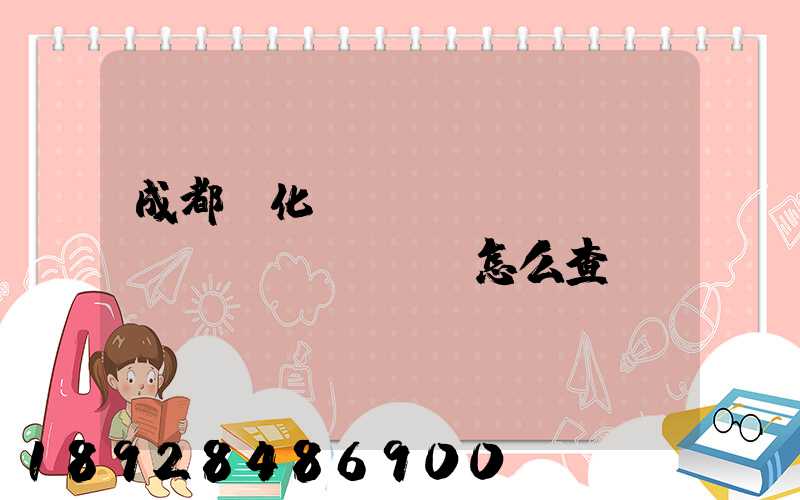 成都傳化陸鯨貨運(yùn)單號(hào)怎么查