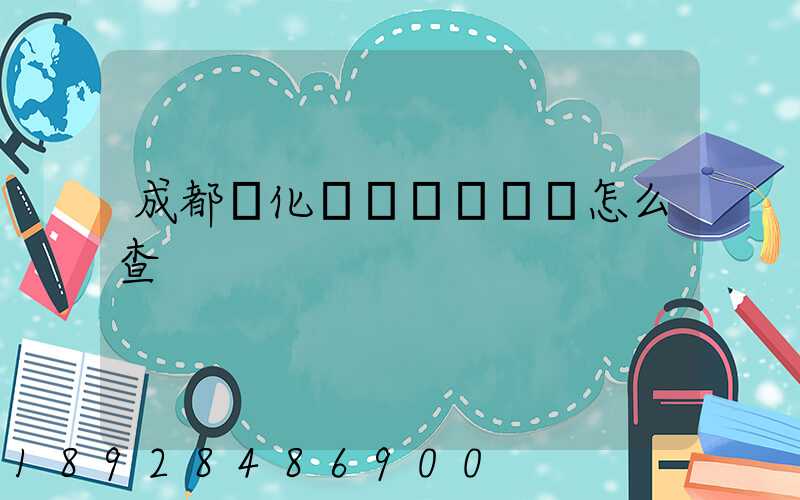 成都傳化陸鯨貨運單號怎么查