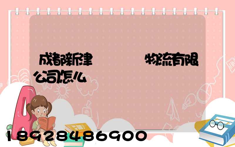 成都新津寶灣國際物流有限公司怎么樣