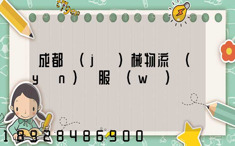 成都機(jī)械物流運(yùn)輸服務(wù)