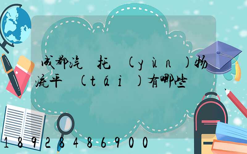 成都汽車托運(yùn)物流平臺(tái)有哪些