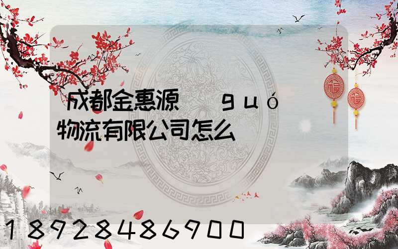 成都金惠源國(guó)際物流有限公司怎么樣
