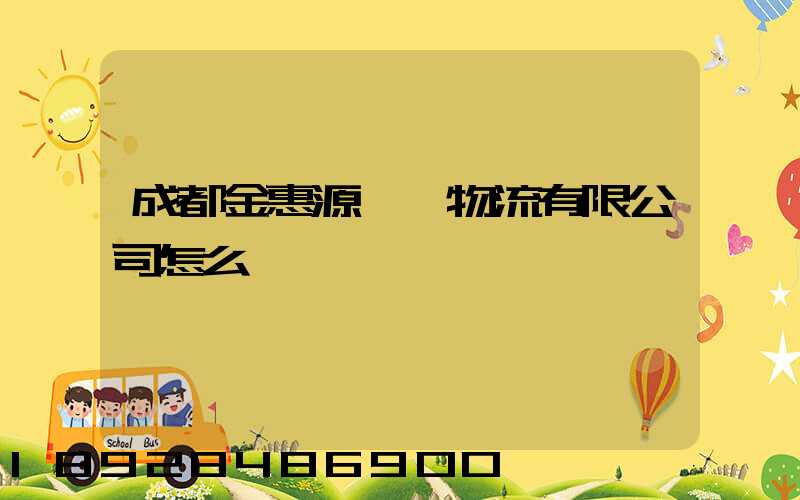 成都金惠源國際物流有限公司怎么樣