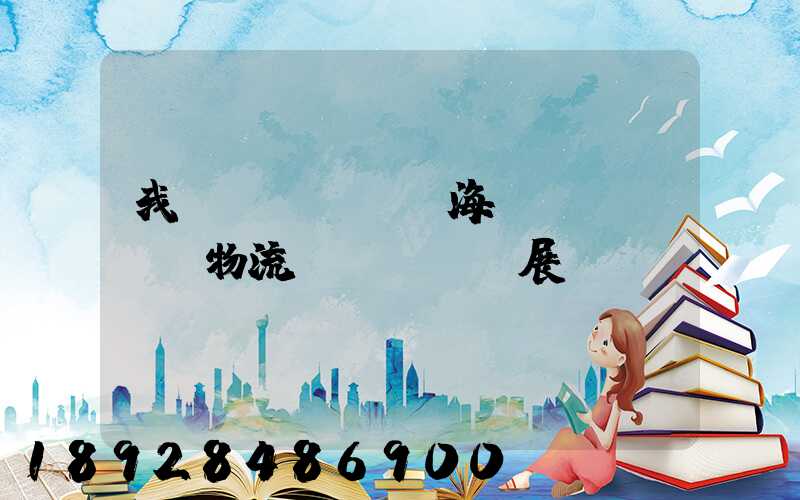 我國(guó)海運(yùn)物流發(fā)展現(xiàn)狀