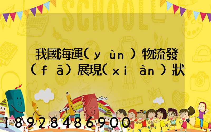 我國海運(yùn)物流發(fā)展現(xiàn)狀