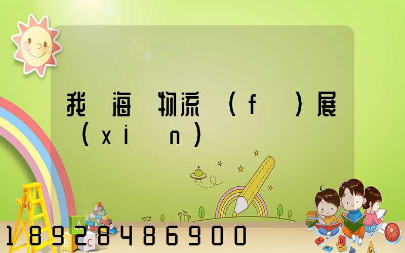 我國海運物流發(fā)展現(xiàn)狀