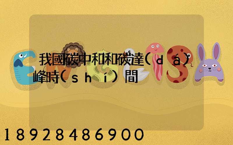 我國碳中和和碳達(dá)峰時(shí)間