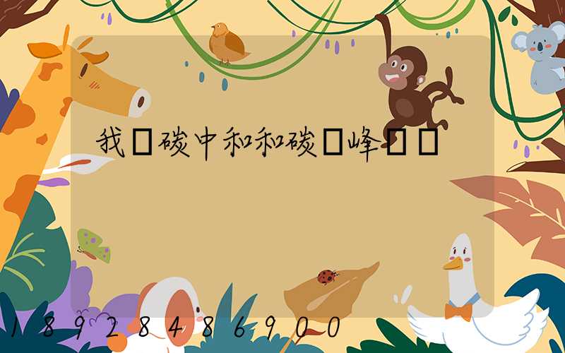 我國碳中和和碳達峰時間