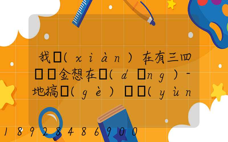 我現(xiàn)在有三四萬資金想在當(dāng)-地搞個(gè)貨運(yùn)物流,涉縣快遞代理加盟需要多少錢...