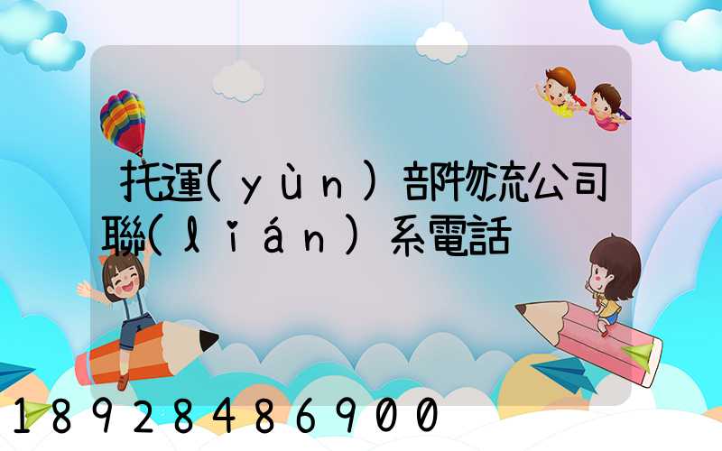 托運(yùn)部物流公司聯(lián)系電話