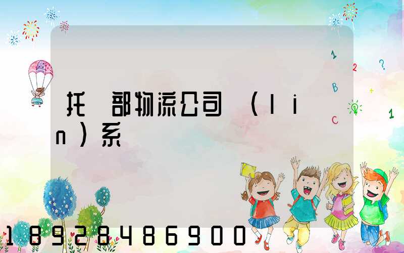 托運部物流公司聯(lián)系電話