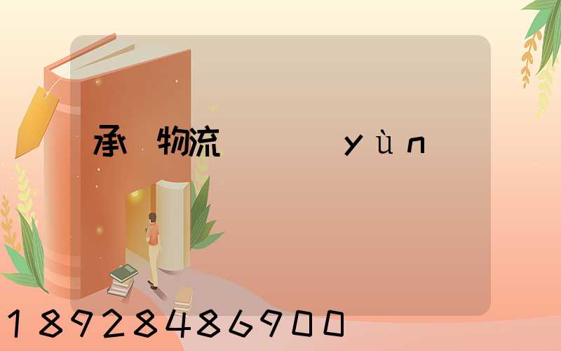 承駿物流專線運(yùn)輸