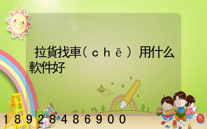 拉貨找車(chē)用什么軟件好