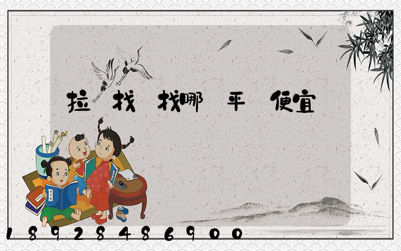 拉貨找車找哪個平臺便宜