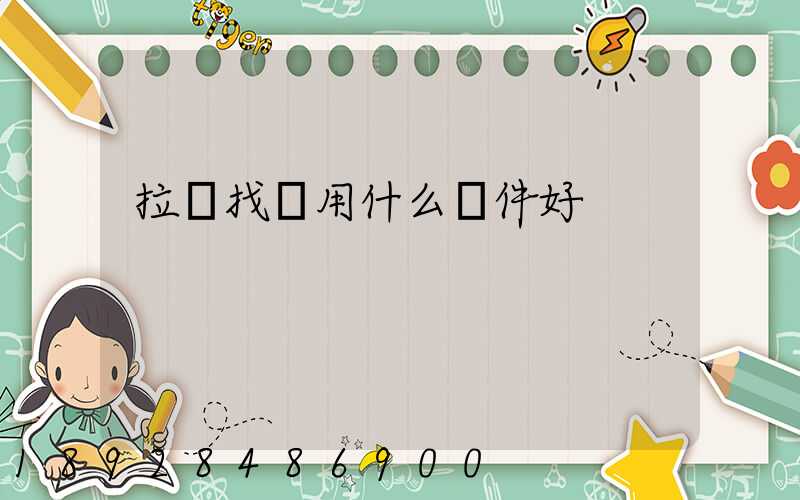 拉貨找車用什么軟件好