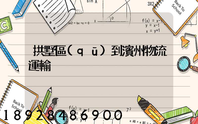 拱墅區(qū)到濱州物流運輸