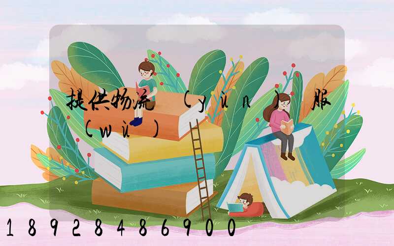 提供物流運(yùn)輸服務(wù)電話