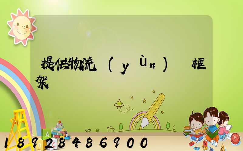 提供物流運(yùn)輸框架