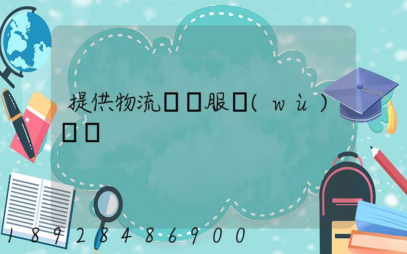 提供物流運輸服務(wù)電話