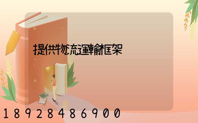 提供物流運輸框架