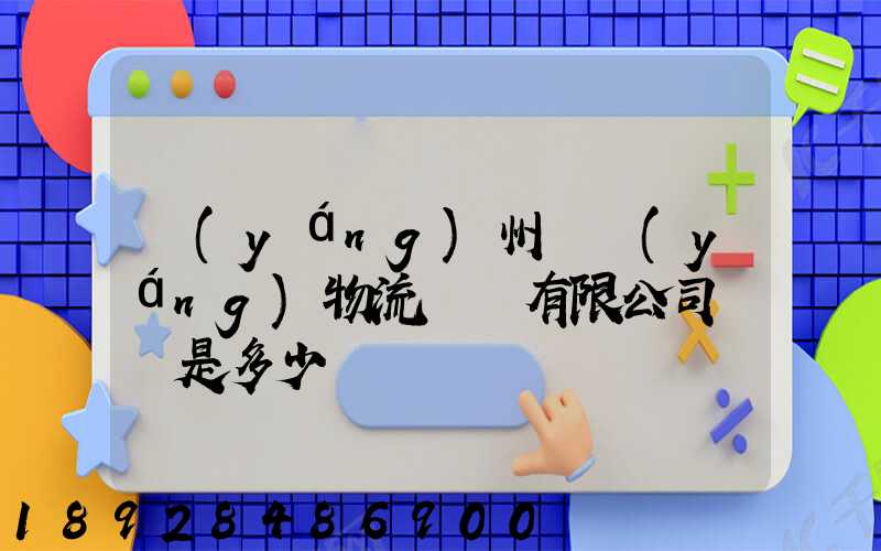 揚(yáng)州潤揚(yáng)物流裝備有限公司電話是多少