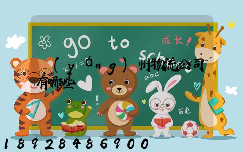 揚(yáng)州物流公司有哪些