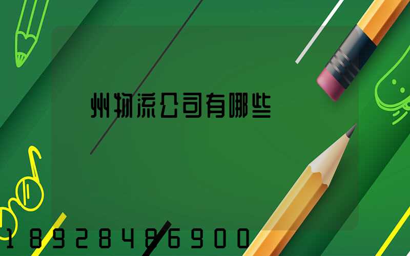 揚州物流公司有哪些